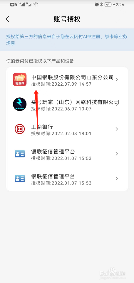 云闪付APP解除授权的产品