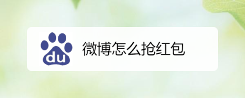 微博怎么抢红包