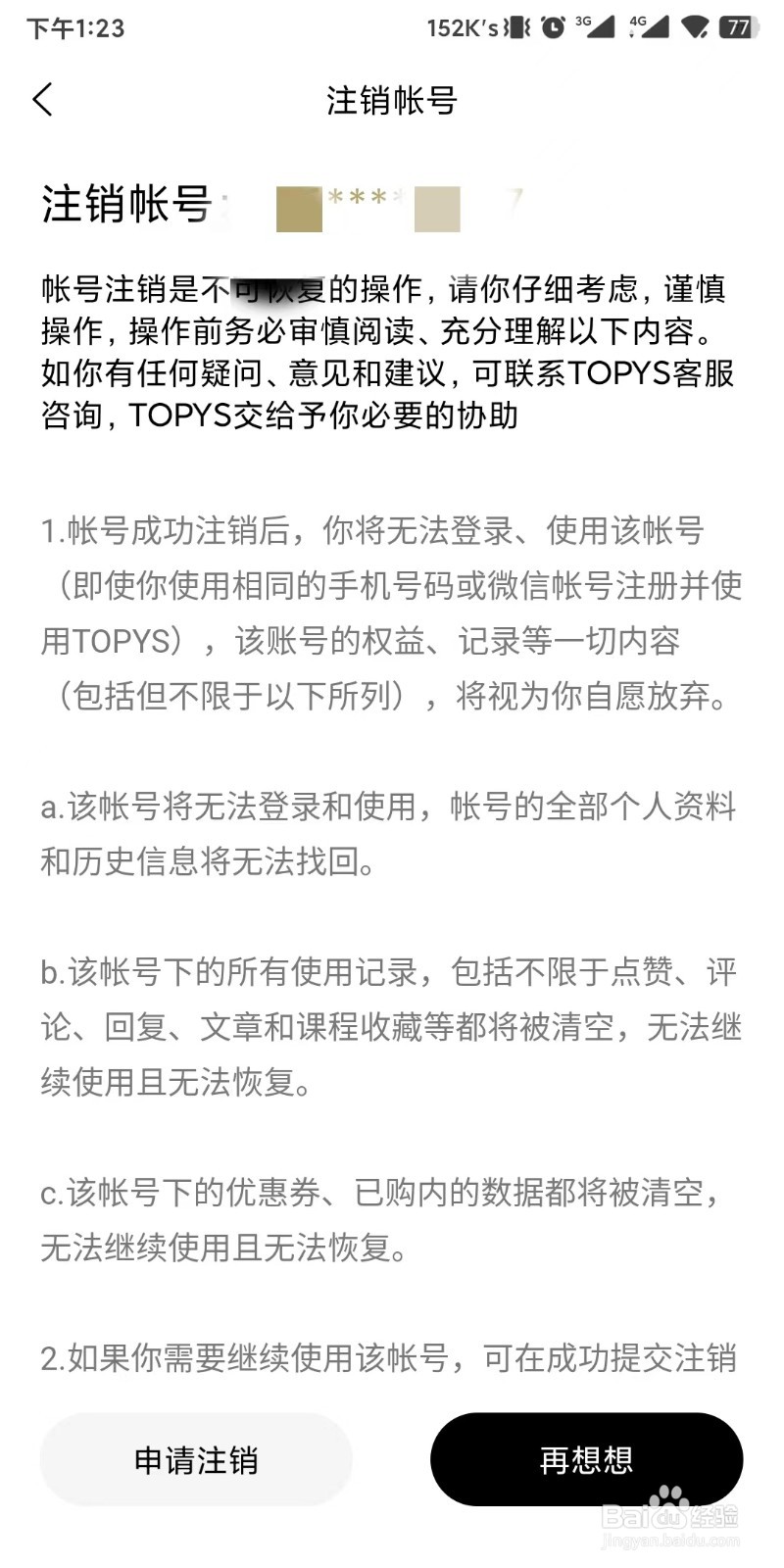TOPYS如何注销账号