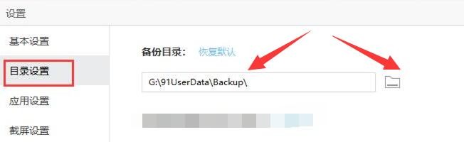 91助手备份目录在哪,如何更改