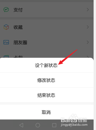 微信发布状态以后怎么设置新的状态