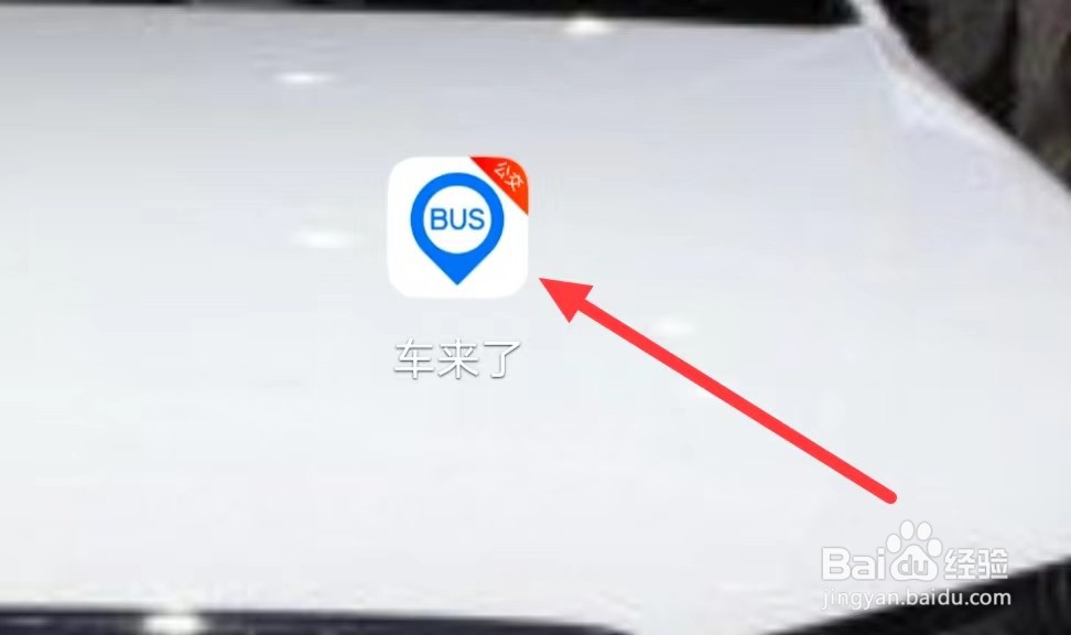车来了怎样查看线路站点公告