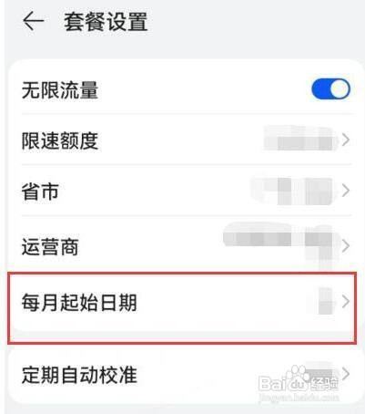 华为手机流量套餐怎样设置起始日期