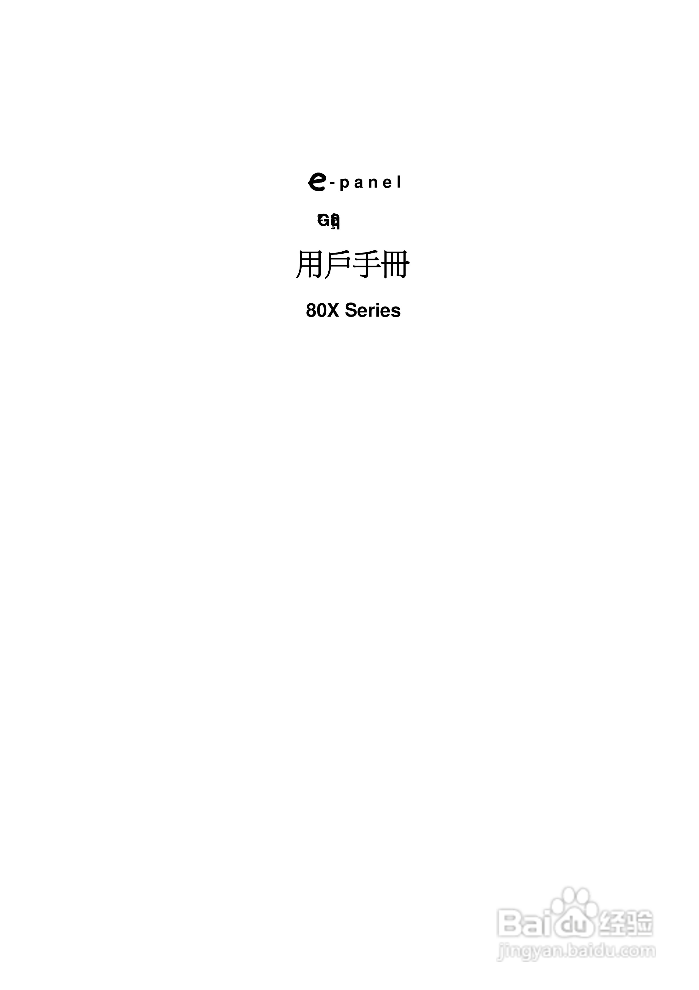 e-panel 80X series液晶电脑用户手册:[1]