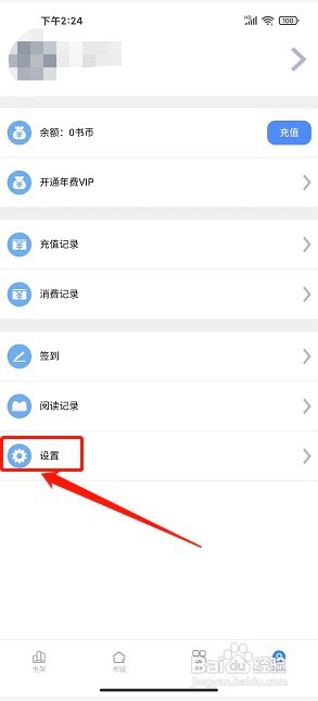 腾阅读书app如何清除缓存