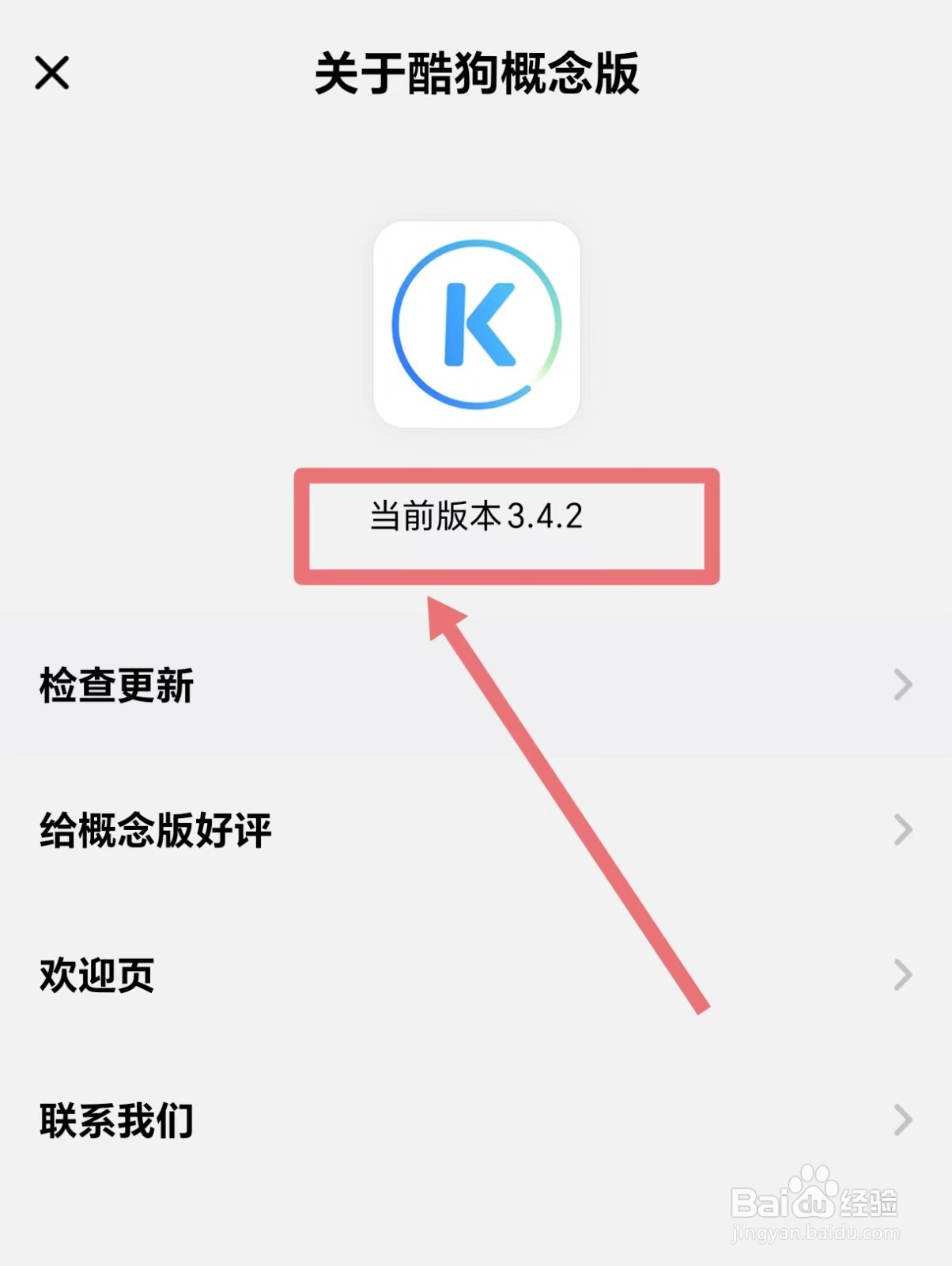 酷狗概念版怎么查看版本号