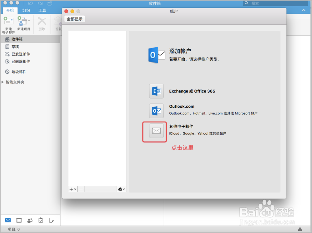2017年 | 如何用Mac版的OutLook登录公司邮箱?
