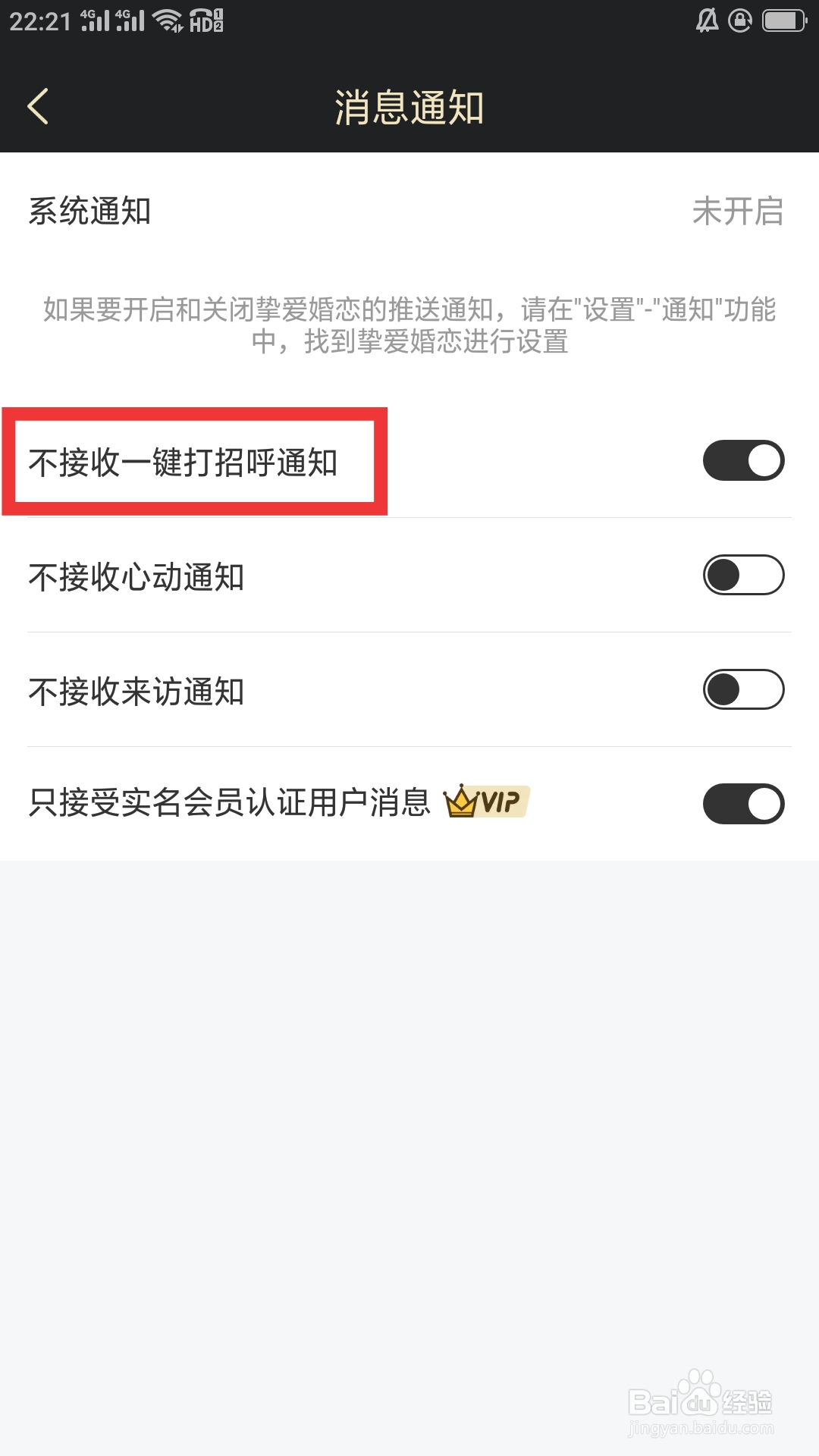 挚爱婚恋APP如何设置不接收一键打招呼通知功能