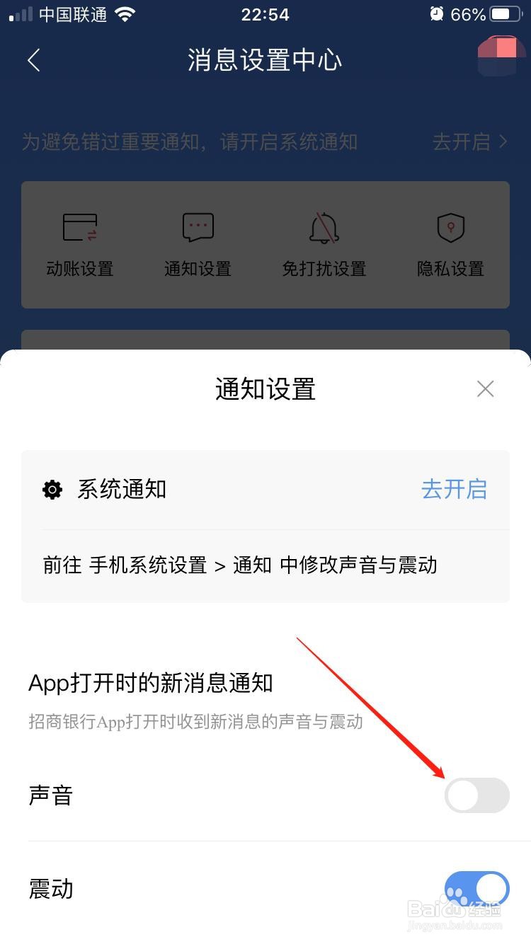 招行APP怎样设置打开时不产生新消息声音提醒