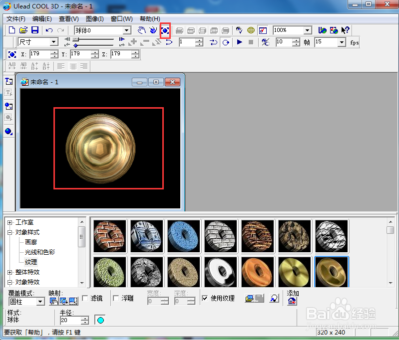 ulead cool 3d中给球体添加纹理和旋转特效