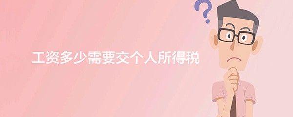 工资多少需要交个人所得税