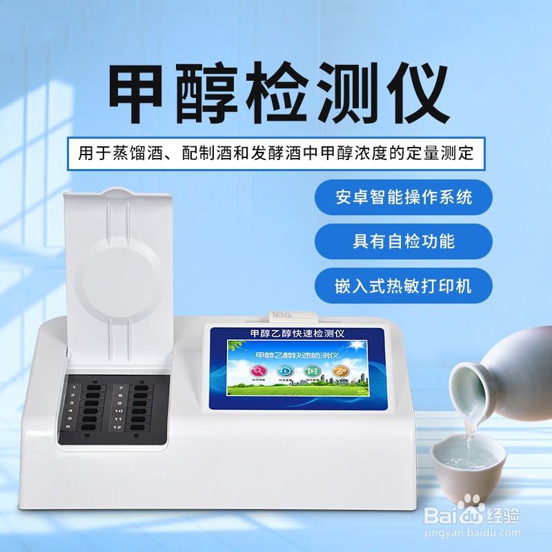 白酒甲醇乙醇检测仪