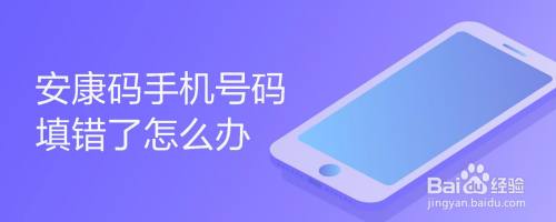 安康码手机号码填错了怎么办