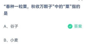 春种一粒粟中的粟是指?蚂蚁庄园8.27答案