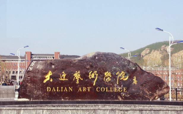 大连艺术学院新校区属于什么镇