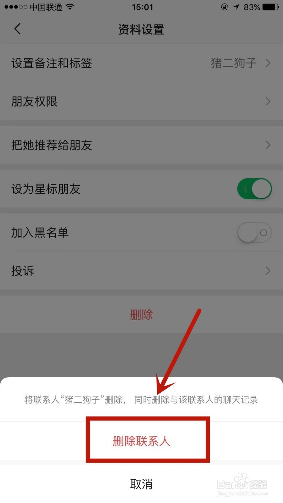 怎么删除微信中的联系人