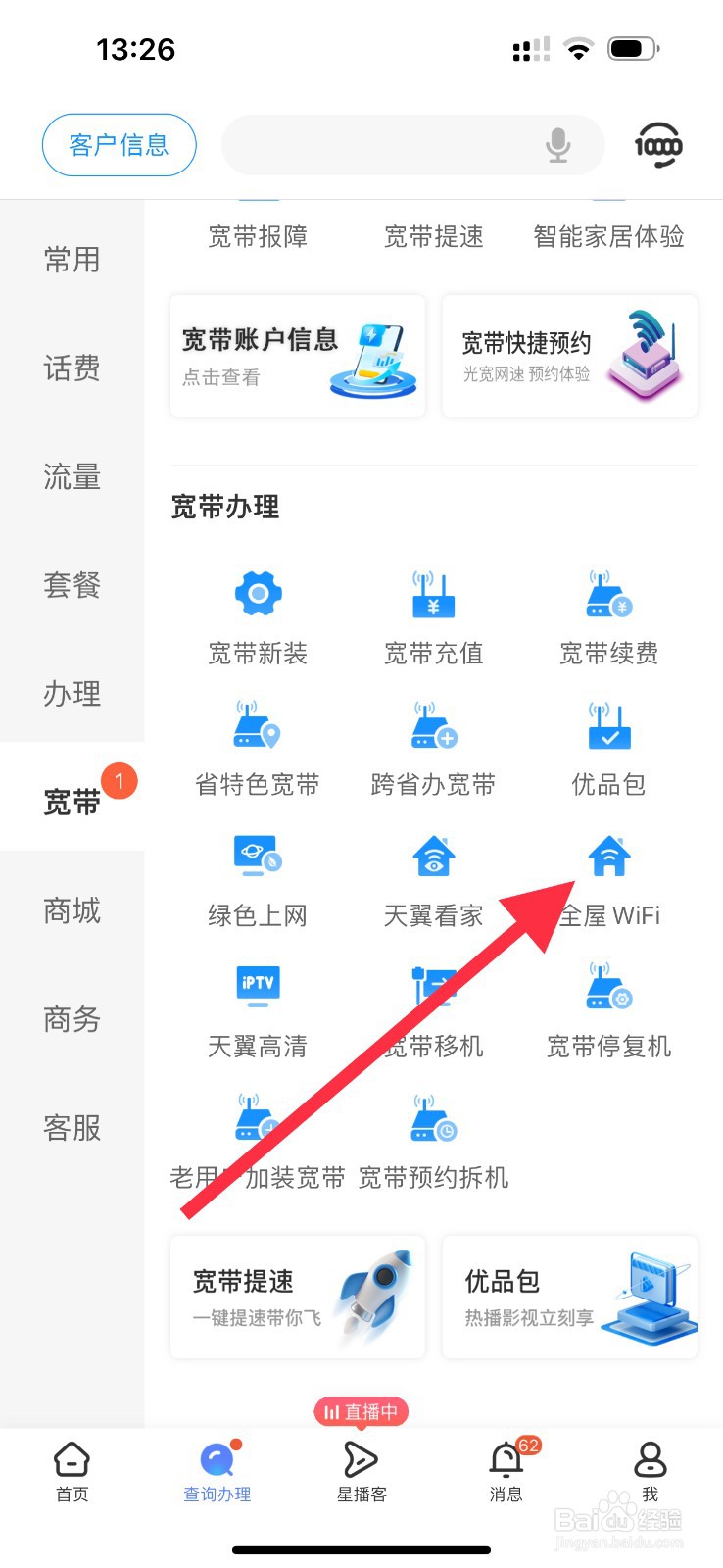 中国电信怎么查看全屋WIFI
