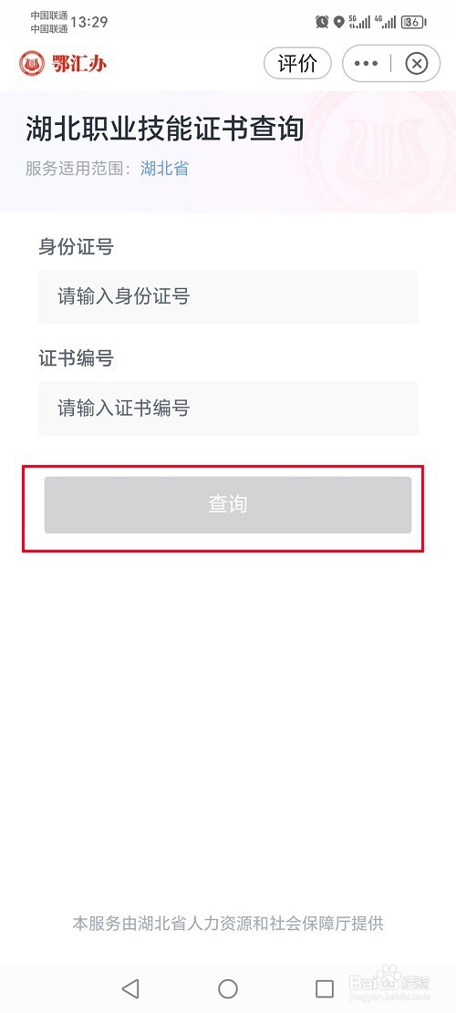鄂汇办app怎么查询湖北职业技能证书