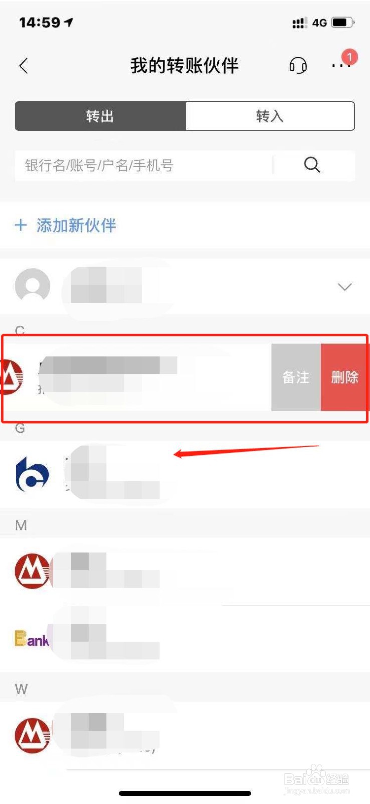 招商银行如何删除转账对象信息？
