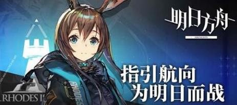 明日方舟新手攻略？