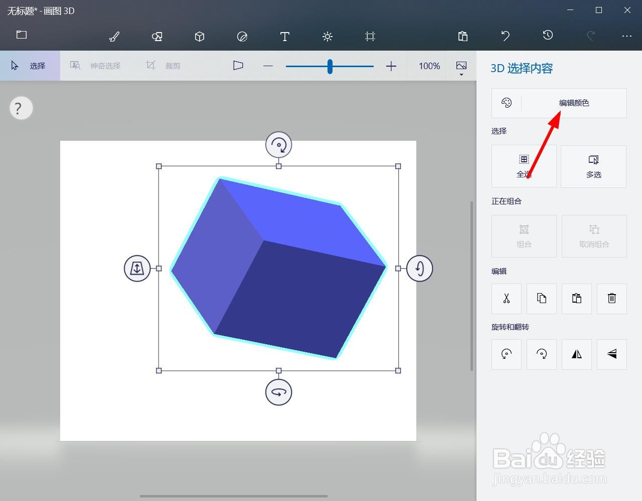 画图3d软件怎么更换形状的颜色