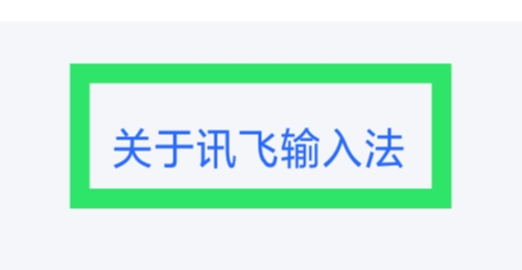 讯飞输入法APP怎样查看新版功能