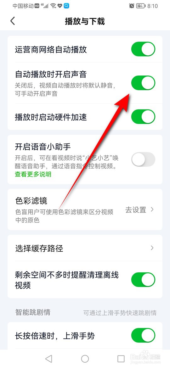 爱奇艺怎么设置是否自动播放时开启声音
