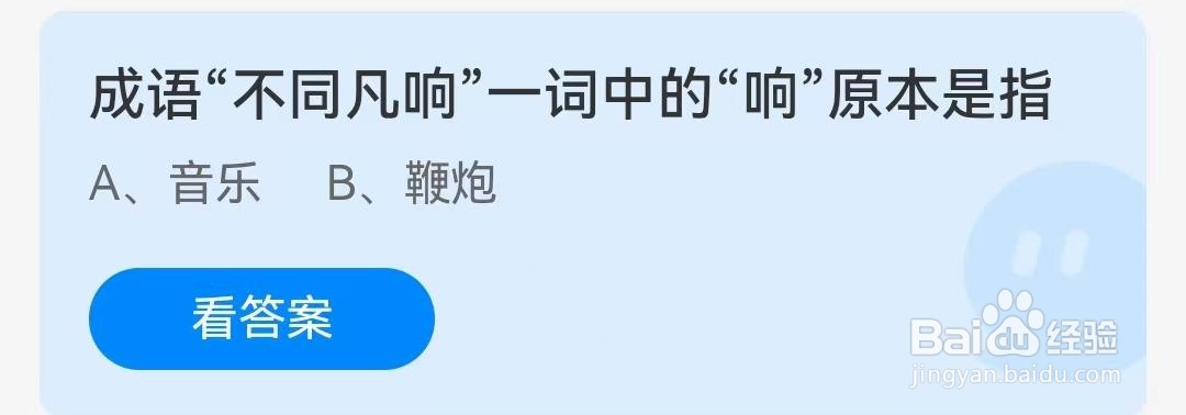 成语“不同凡响”一词中的“响”原本是指