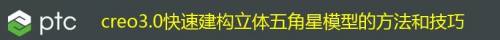 creo3.0快速建构立体五角星模型的方法和技巧