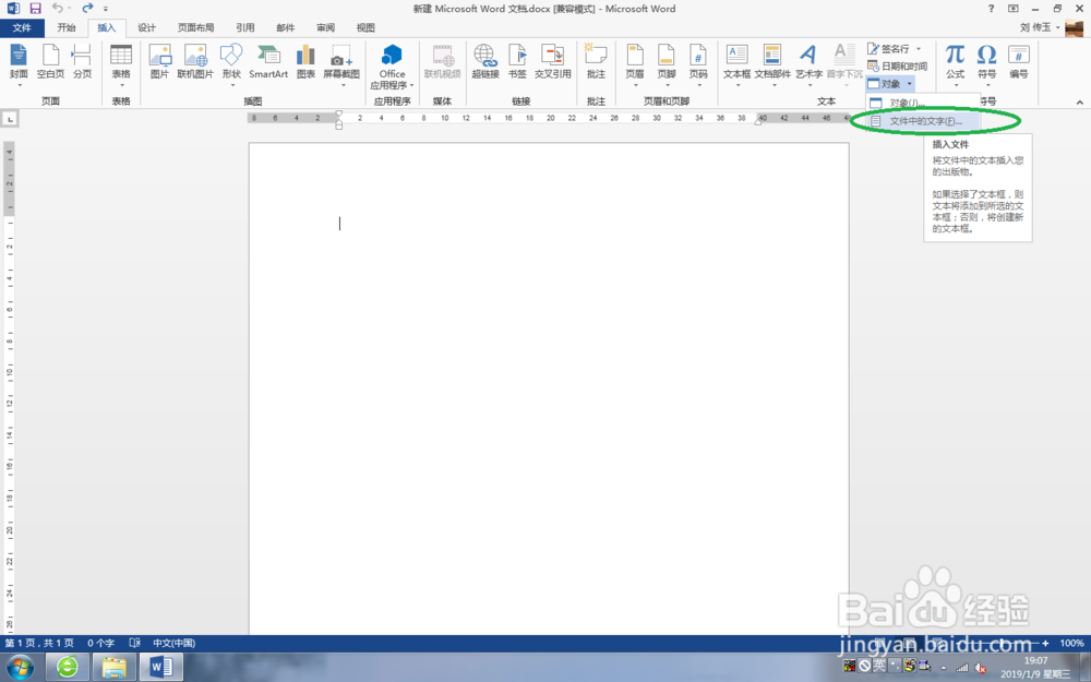 在Word 2013中,如何插入文件中的文字