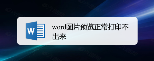 word图片预览正常打印不出来