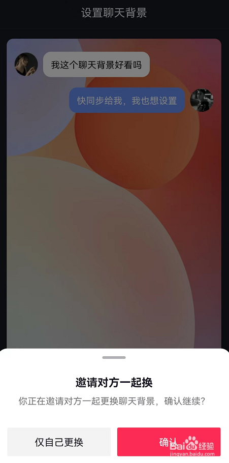 抖音怎么邀请对方一起更换聊天背景