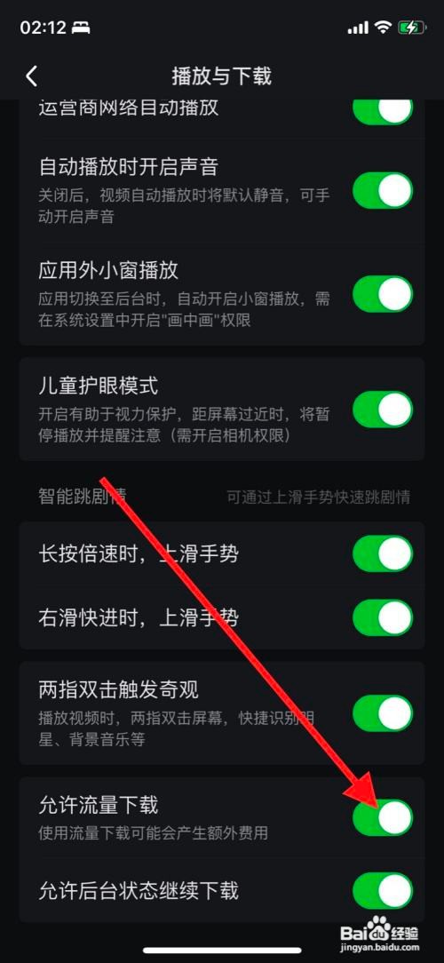 爱奇艺如何关闭“允许流量下载”