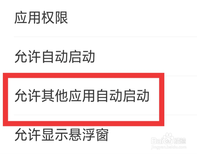 水聊APP怎样设置允许其他应用自动启动功能