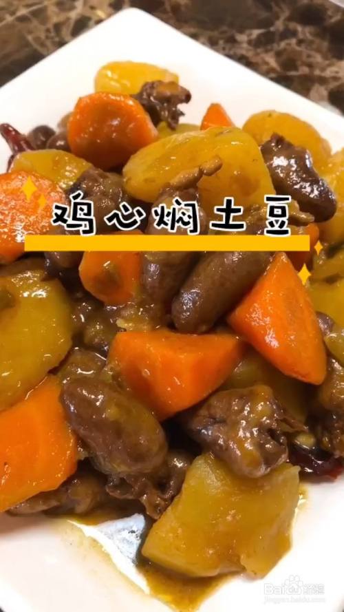美食/营养 > 荤菜食材 鸡心 500克 土豆 300克 胡萝卜 200克 十三香 3