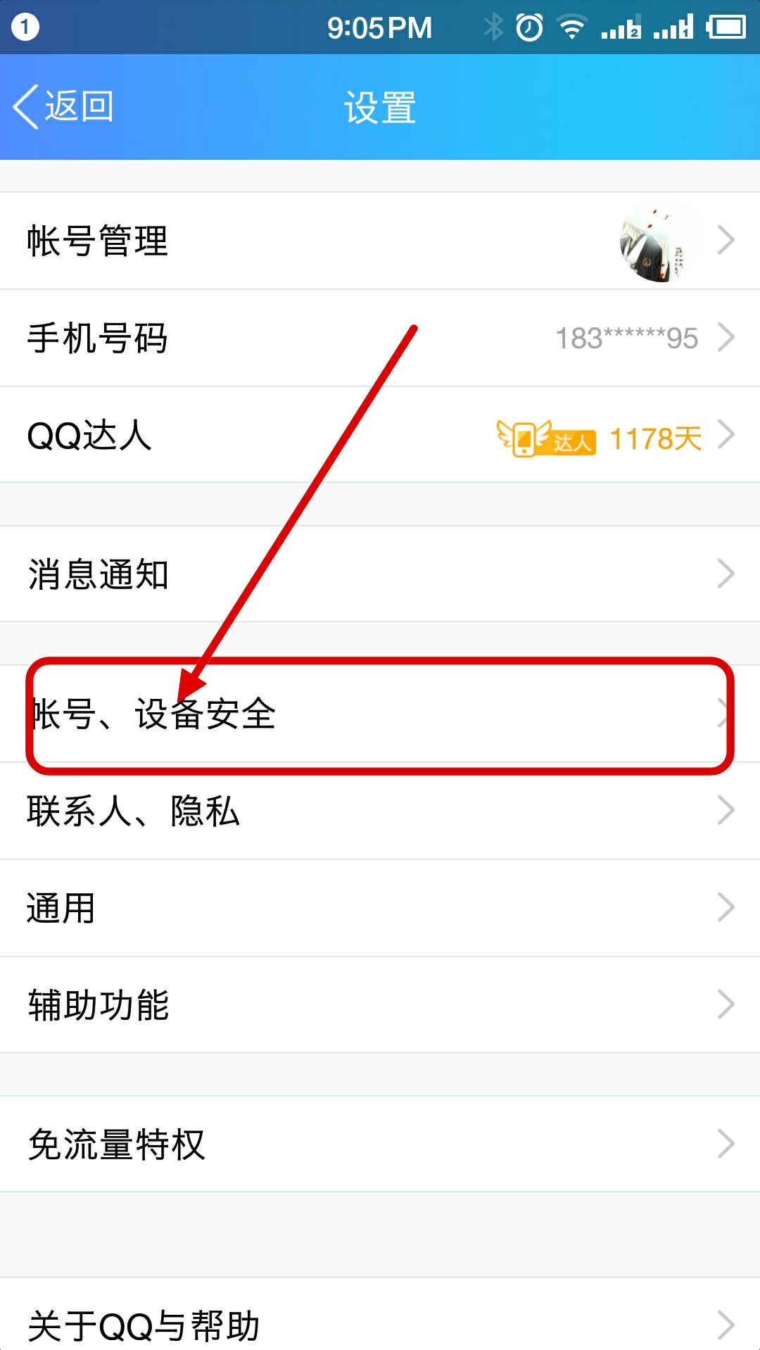 QQ中怎样设置帐号同时只能在一个手机上登录
