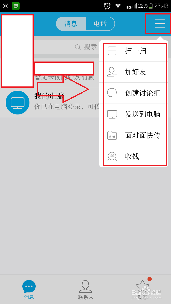 几分钟教你了解并使用手机qq