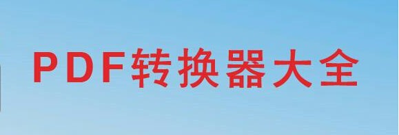 如何压缩PDF文件的内存大小