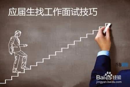 应届生毕业生应该学习的面试技巧
