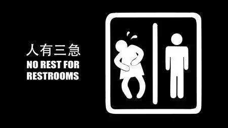 人有三急，哪三急