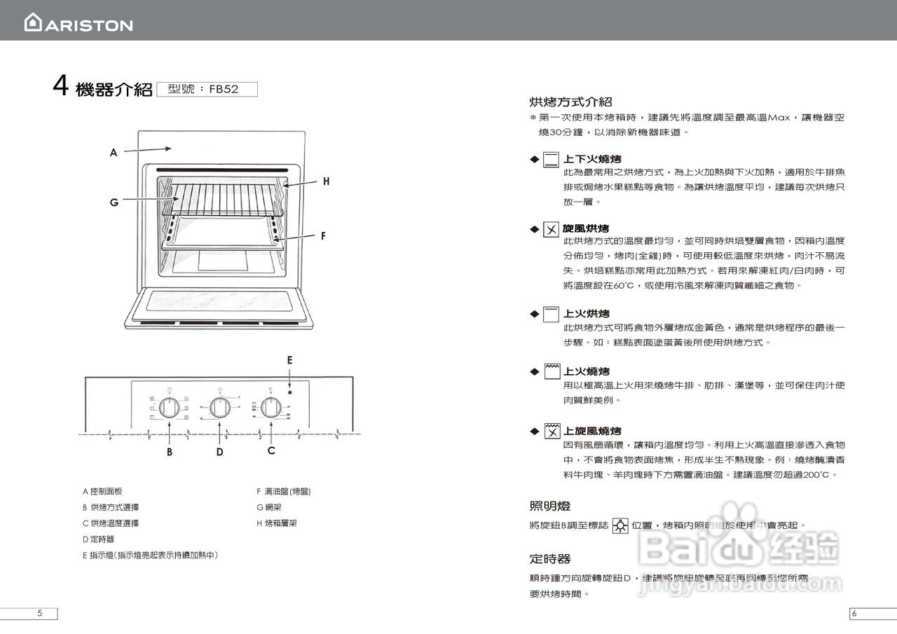 阿里斯顿FH52/FB52/FZ62烤箱说明书