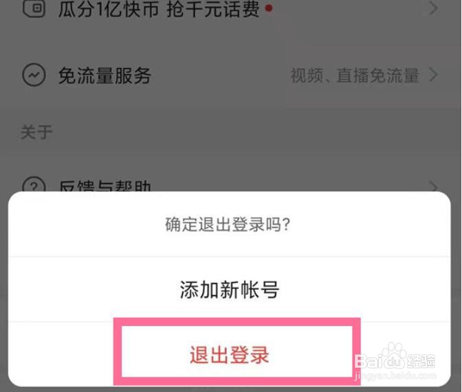 快手如何退出当前账号登录