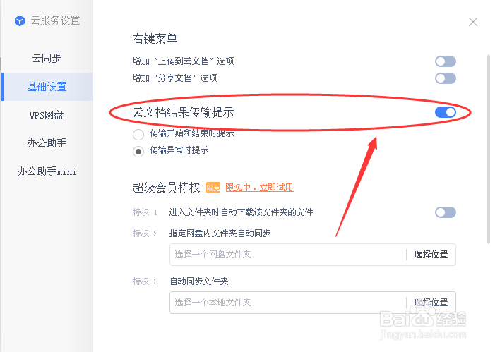 教你如何WPS开启云服务文档结果传输提示