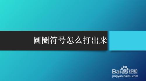 圆圈符号怎么打出来