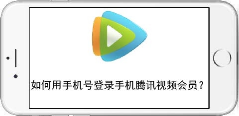 如何用手机号登录手机腾讯视频会员