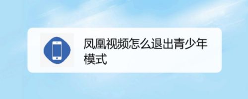 凤凰视频怎么退出青少年模式