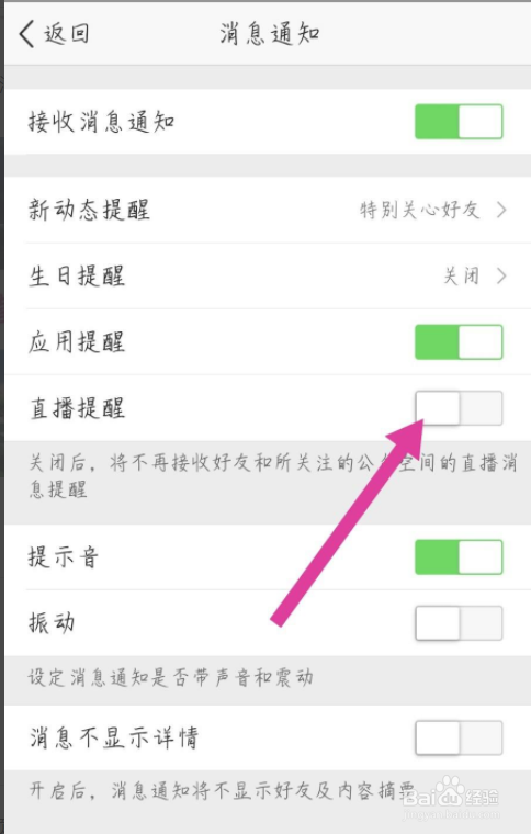 QQ空间app怎么关闭直播提醒