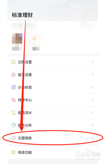 随手记在哪里换主题皮肤