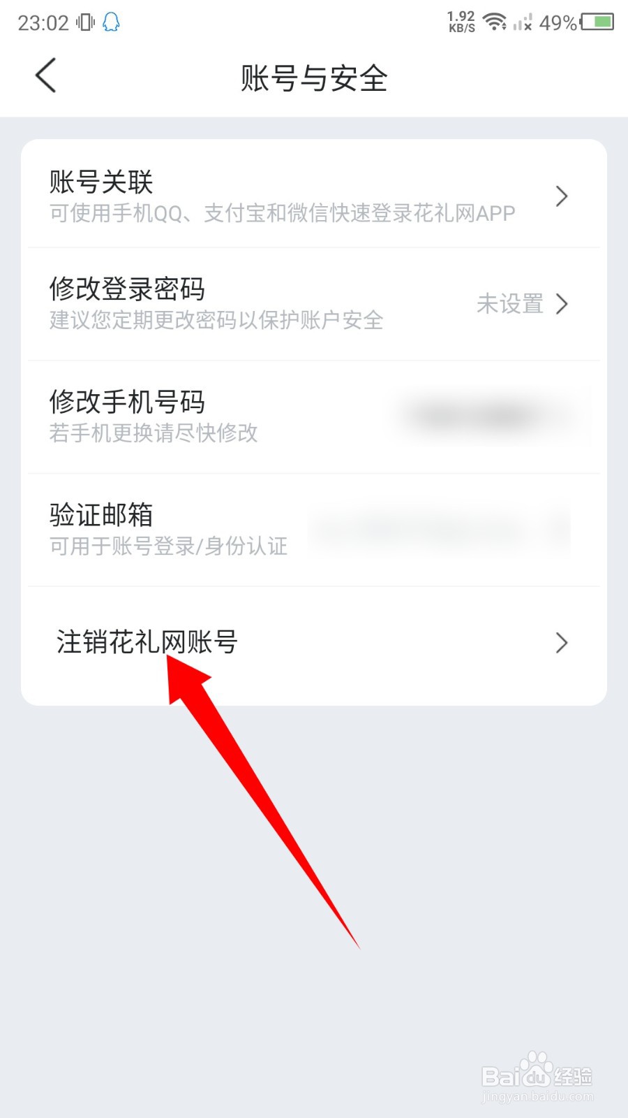 花礼网app怎么注销账号