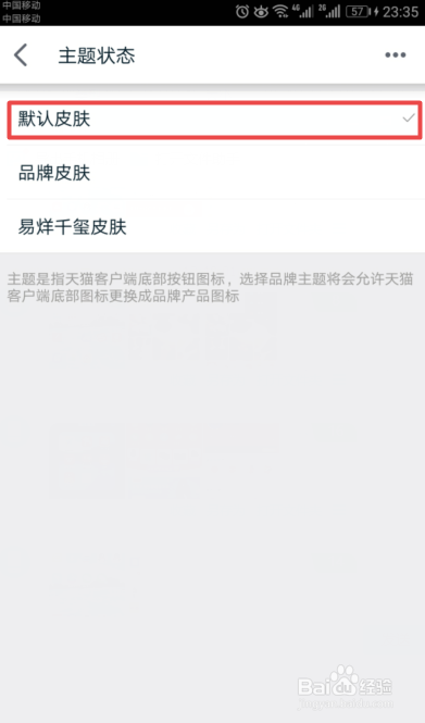 手机天猫如何将皮肤设置成默认皮肤